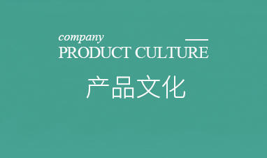 产品文化